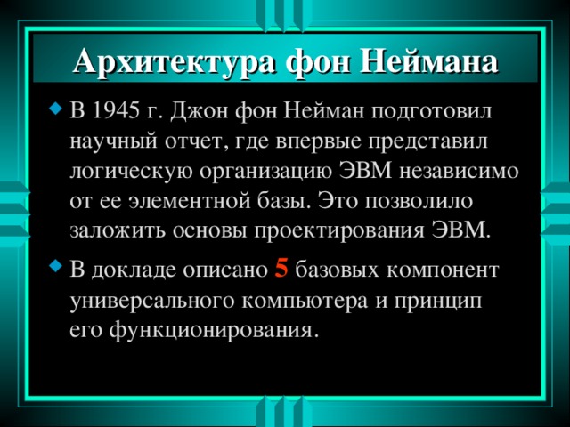 Архитектура фон Неймана 5 