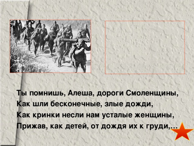 Ты помнишь, Алеша, дороги Смоленщины, Как шли бесконечные, злые дожди, Как кринки несли нам усталые женщины, Прижав, как детей, от дождя их к груди,… 