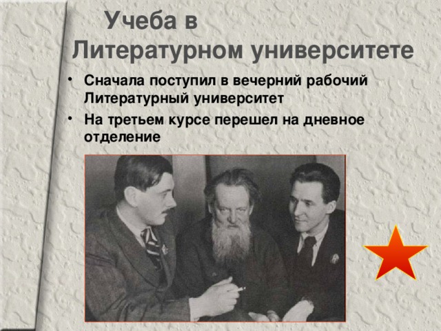 Учеба в  Литературном университете Сначала поступил в вечерний рабочий Литературный университет На третьем курсе перешел на дневное отделение 