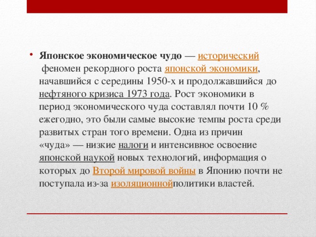 Реферат: Япония в 50-60е годы: японское экономическое чудо