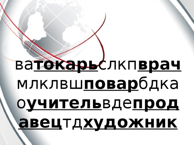 ва токарь слкп врач млклвш повар бдкао учитель вде продавец тд художник 