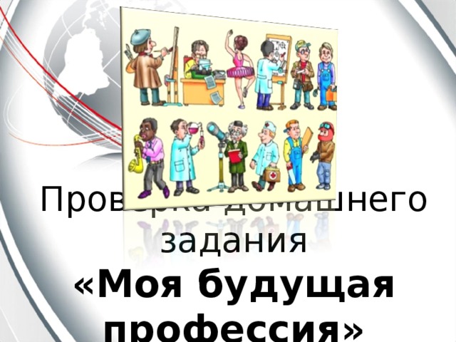 Проверка домашнего задания  «Моя будущая профессия» 