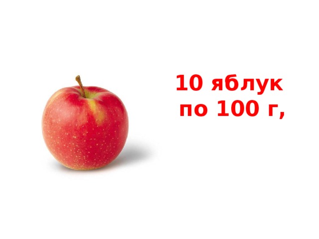 10 яблук  по 100 г, 