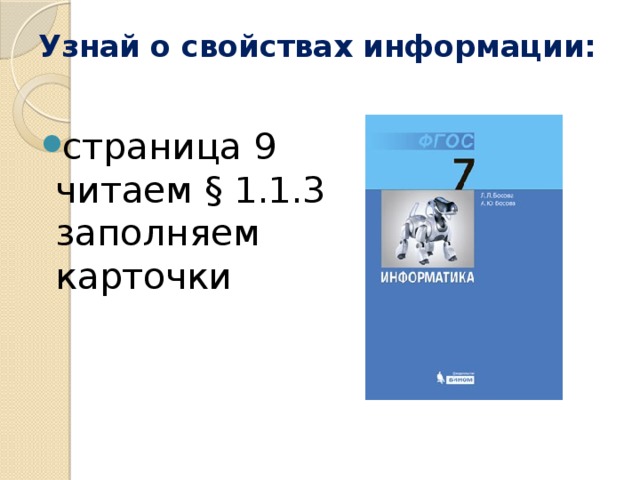 Узнай о свойствах информации: страница 9 читаем § 1.1.3 заполняем карточки  