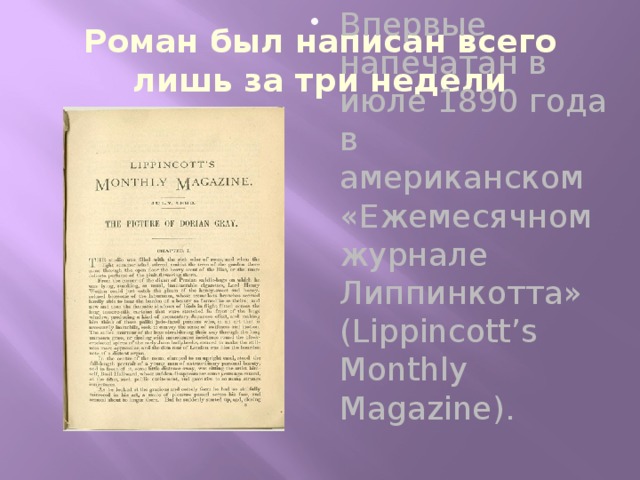 Роман был написан всего лишь за три недели Впервые напечатан в июле 1890 года в американском «Ежемесячном журнале Липпинкотта» (Lippincott’s Monthly Magazine). 