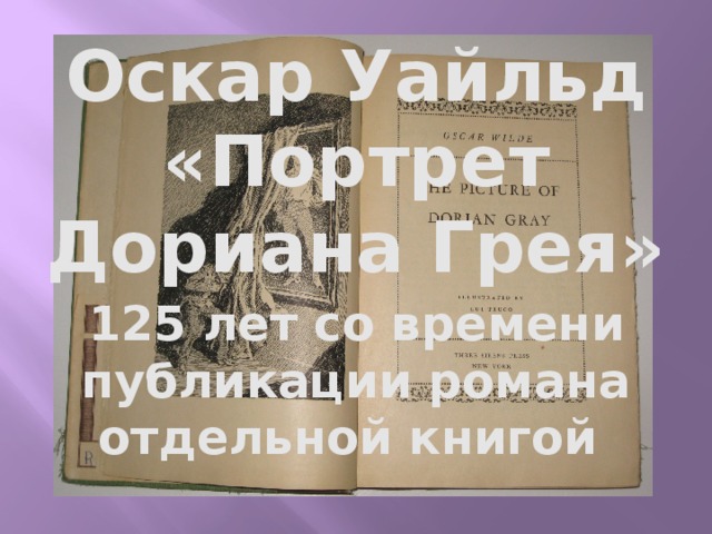 Оскар Уайльд «Портрет Дориана Грея» 125 лет со времени публикации романа отдельной книгой 