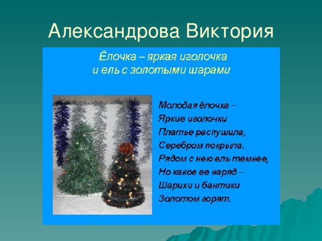 Александрова Виктория 