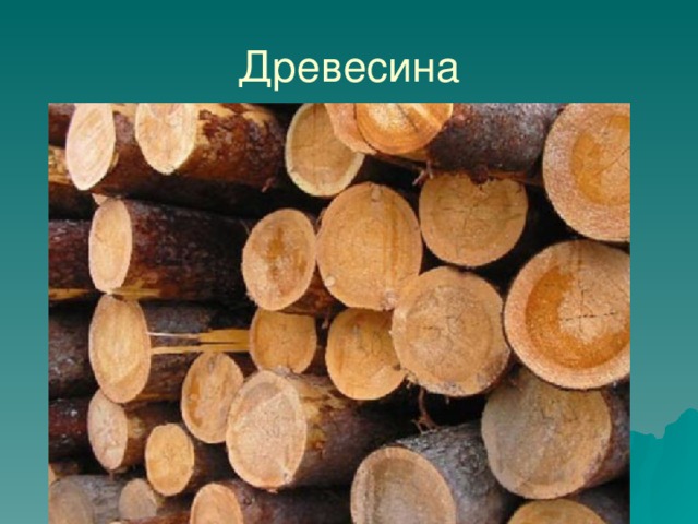 Древесина 