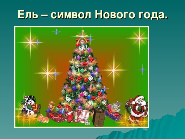 Ель – символ Нового года. 