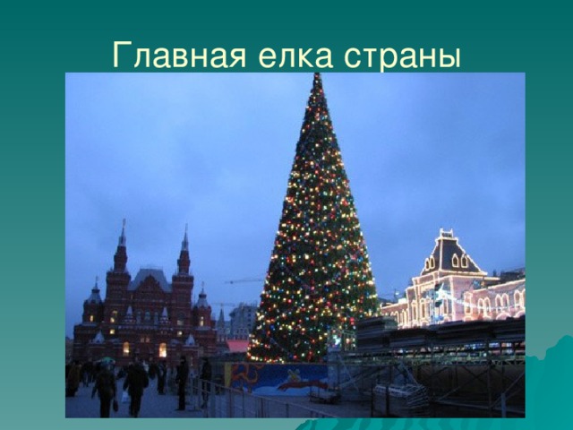 Главная елка страны 