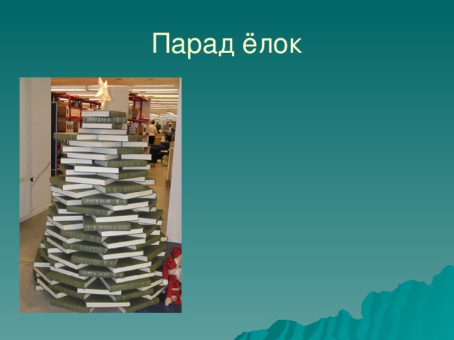 Парад ёлок 