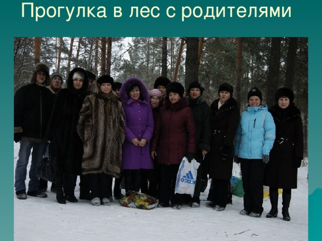Прогулка в лес с родителями 