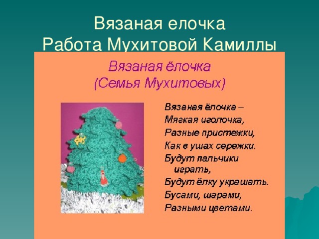Вязаная елочка  Работа Мухитовой Камиллы 