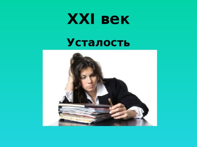XXI век Усталость 