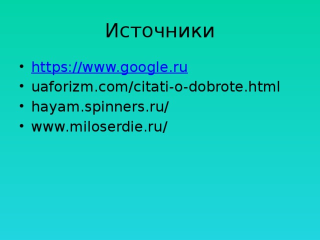 Источники https://www.google.ru uaforizm.com/citati-o-dobrote.html hayam.spinners.ru/ www.miloserdie.ru/‎ 
