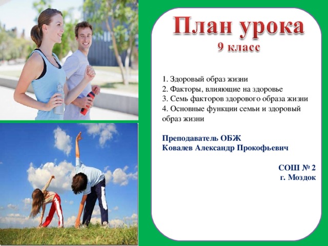 Доклад На Тему Семья И Здоровый Образ Жизни Человека Доклад На Тему Семья И Здоровый Образ Жизни Человека