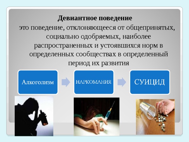 Девиантным поведением называют отклоняющееся от общепринятых наиболее распространенных план
