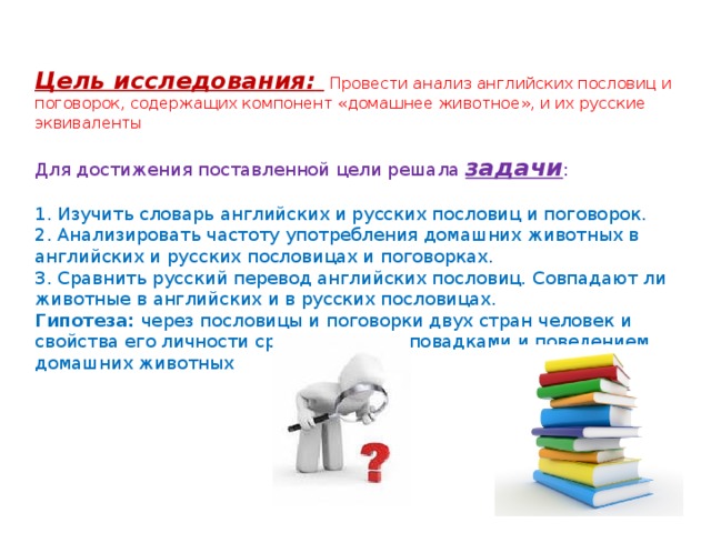 Животные в английских пословицах и поговорках и их русские эквиваленты проект