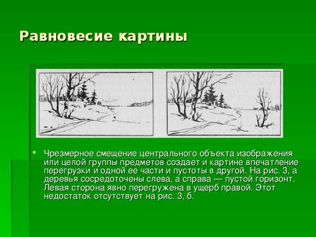 Равновесие в картине это