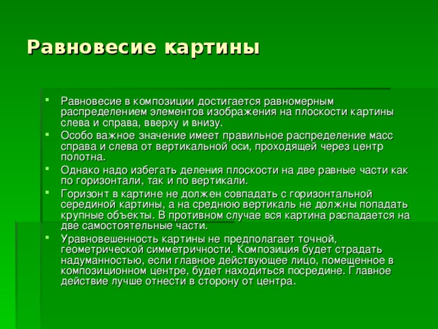 Равновесие в картине это