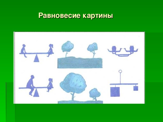Равновесие в картине
