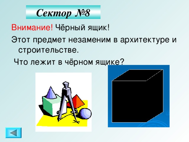 Что в черном ящике мем Математическая викторина "Что? Где? Когда?