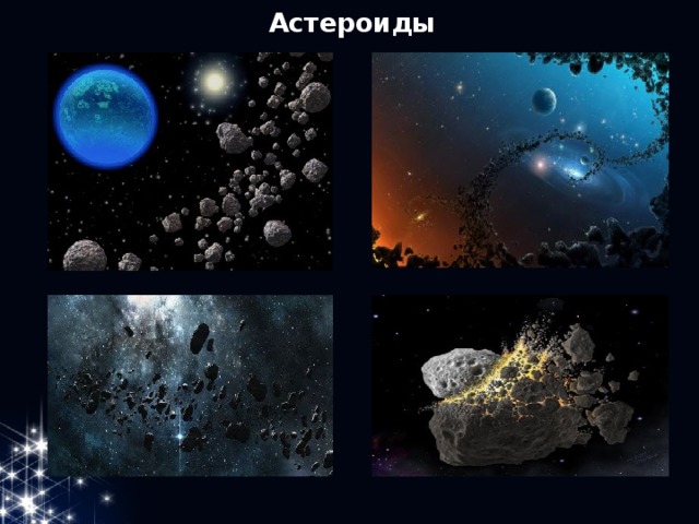 Астероиды 