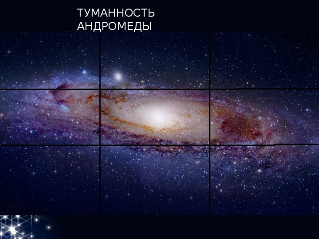 ТУМАННОСТЬ АНДРОМЕДЫ 