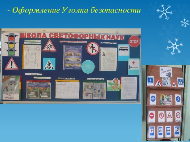 - Оформление Уголка безопасности 