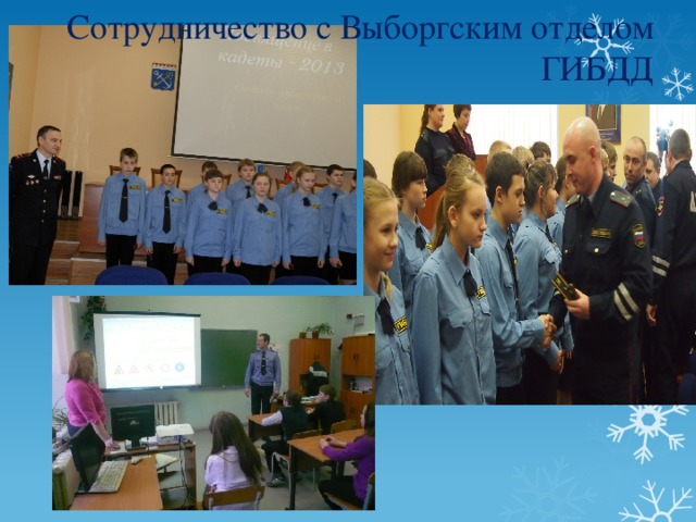 Сотрудничество с Выборгским отделом ГИБДД 