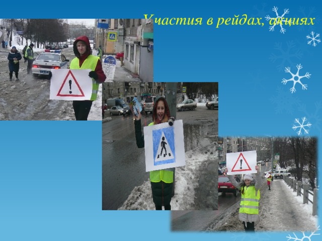 - Участия в рейдах, акциях 