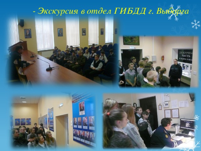 - Экскурсия в отдел ГИБДД г. Выборга 