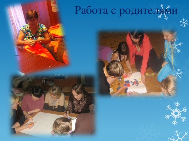 Работа с родителями 