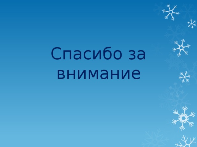 Спасибо за внимание 