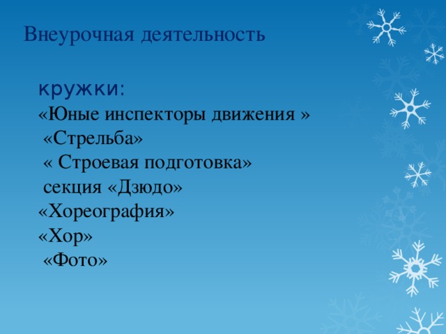 Внеурочная деятельность кружки:  «Юные инспекторы движения »  «Стрельба»  « Строевая подготовка»  секция «Дзюдо»  «Хореография»  «Хор»  «Фото» 