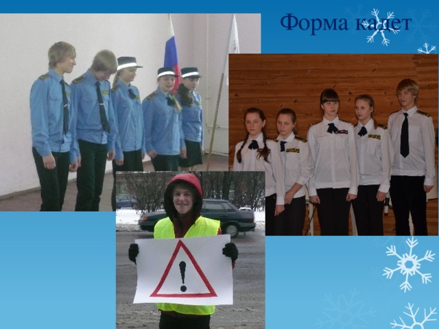  Форма кадет 