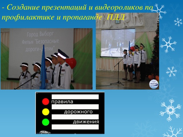- Создание презентаций и видеороликов по профилактике и пропаганде ПДД 