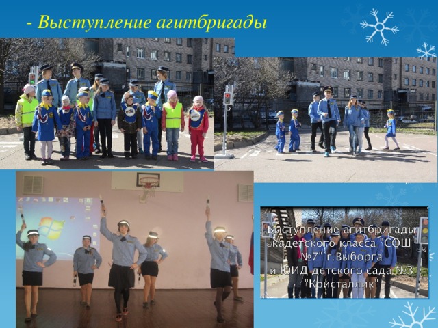 - Выступление агитбригады 