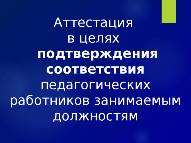 Аттестация  в целях   подтверждения соответствия педагогических работников занимаемым должностям 