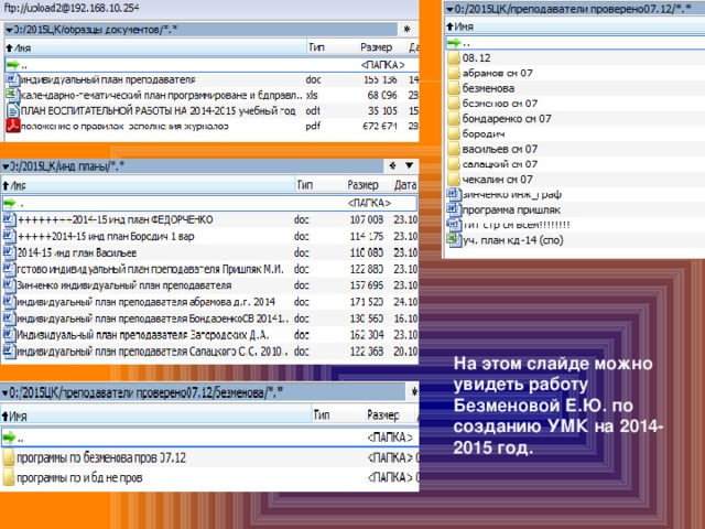 На этом слайде можно увидеть работу Безменовой Е.Ю. по созданию УМК на 2014-2015 год. 