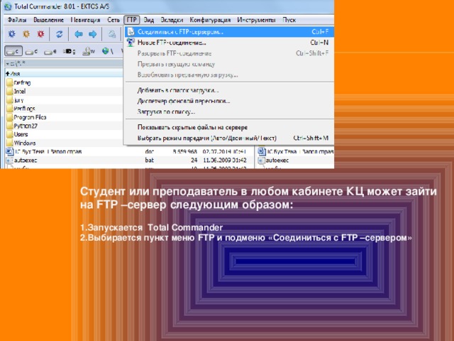 Студент или преподаватель в любом кабинете КЦ может зайти на FTP –сервер следующим образом:  1.Запускается Total Commander 2.Выбирается пункт меню FTP и подменю «Соединиться с FTP –сервером» 