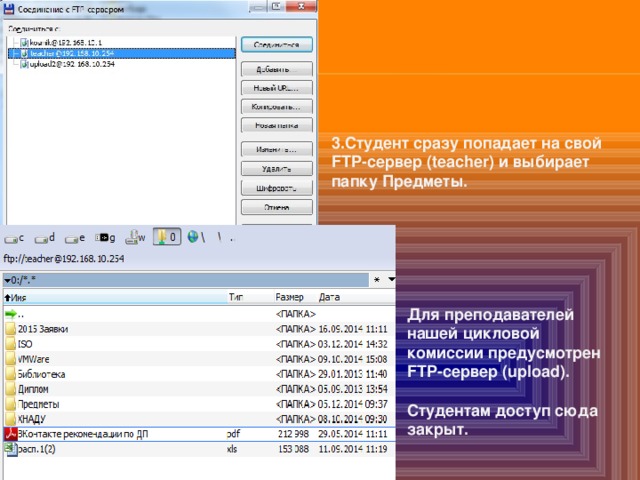 3.Студент сразу попадает на свой FTP-сервер (teacher) и выбирает папку Предметы. Для преподавателей нашей цикловой комиссии предусмотрен FTP-сервер (upload).  Студентам доступ сюда закрыт. 
