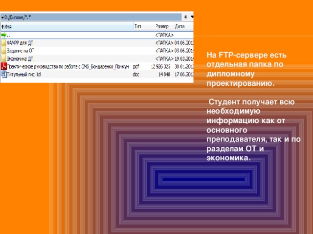 На FTP-сервере есть отдельная папка по дипломному проектированию.   Студент получает всю необходимую информацию как от основного преподавателя, так и по разделам ОТ и экономика. 