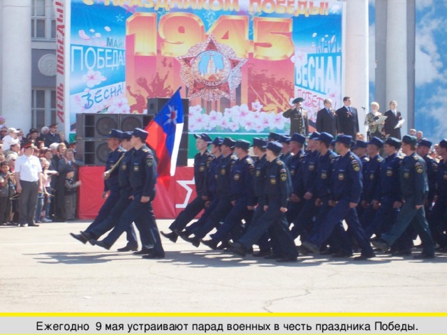 Ежегодно 9 мая устраивают парад военных в честь праздника Победы. 