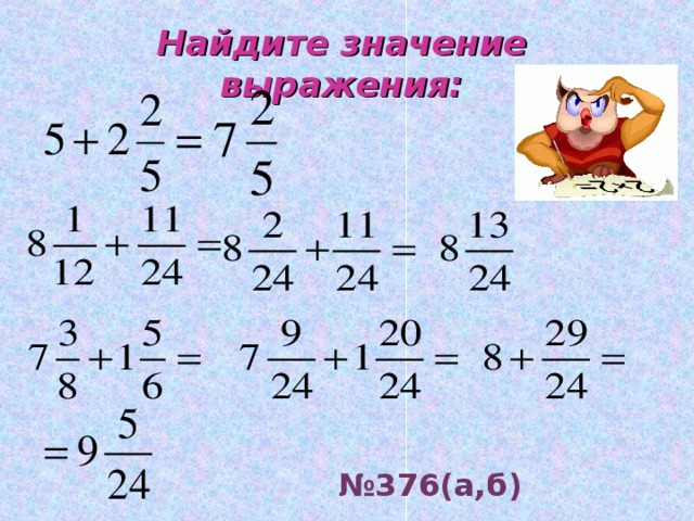 Найдите значение выражения: № 376(а,б) 