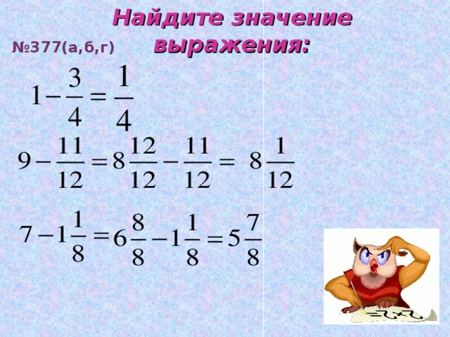 Найдите значение выражения:  № 377(а,б,г) 