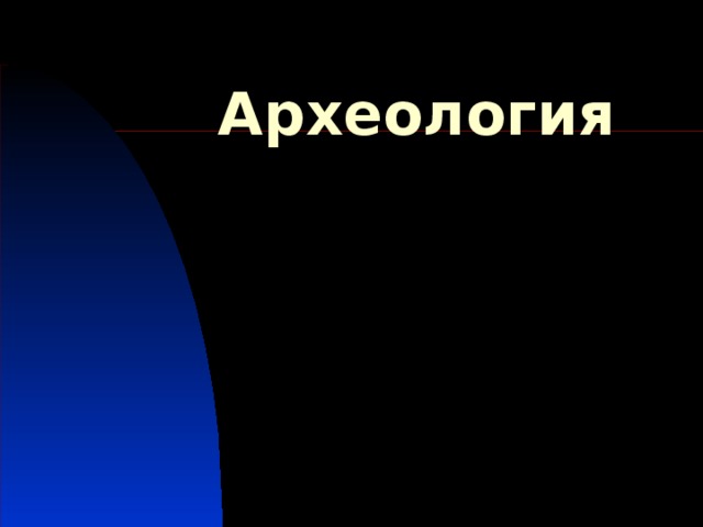Археология 