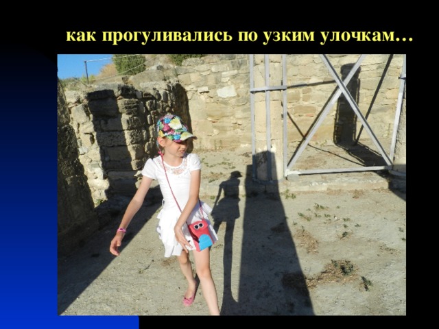 как прогуливались по узким улочкам… 