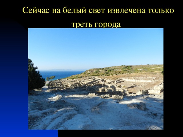 Сейчас на белый свет извлечена только треть города  