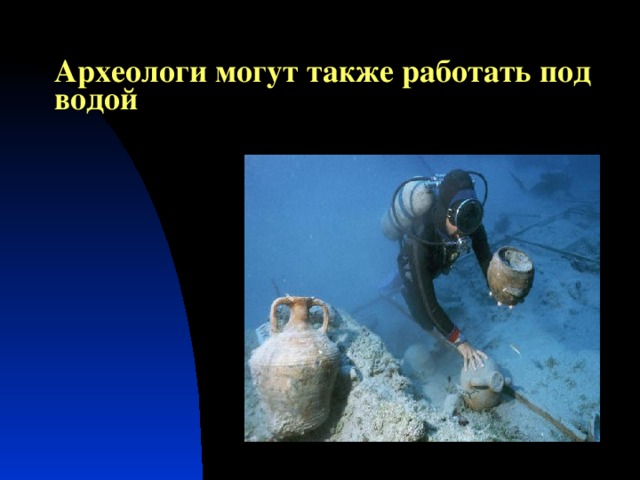 Археологи могут также работать под водой 